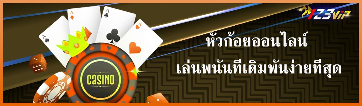 หัวก้อยออนไลน์ เล่นพนันที่เดิมพันง่ายที่สุด